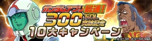 iOS/Android「スーパーガンダムロワイヤル」が300万ダウンロードを突破！Gメタルのプレゼントを含む10大キャンペーンを実施の画像1