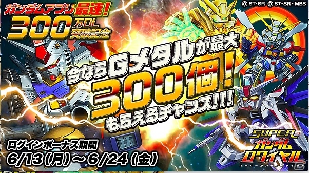iOS/Android「スーパーガンダムロワイヤル」が300万ダウンロードを突破！Gメタルのプレゼントを含む10大キャンペーンを実施の画像2