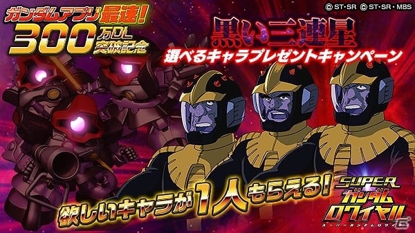 iOS/Android「スーパーガンダムロワイヤル」が300万ダウンロードを突破！Gメタルのプレゼントを含む10大キャンペーンを実施の画像3