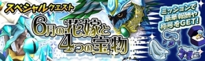 iOS/Android「モンスターギア バースト」新モンスター「ヘラ」が登場する超襲来クエストが実装！ジューンブライドイベント「6月の花嫁と4つの宝物」も公開の画像13
