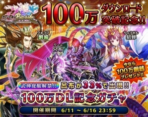 iOS/Android「LINE 三国志ブレイブ」100万DL突破！呂布が的中しやすい記念ガチャが実施の画像2