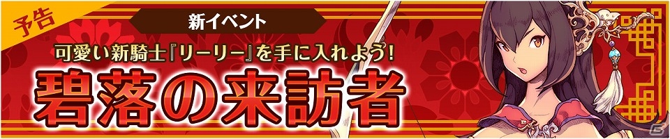 iOS/Android「フィンガーナイツ」弓姫 リーリー登場！イベント「碧落の来訪者」が開催の画像1