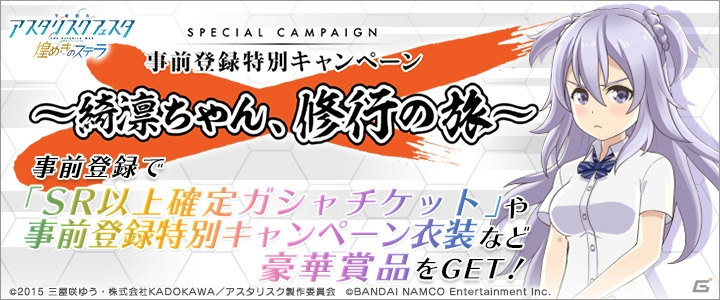 iOS/Android「学戦都市アスタリスクフェスタ 煌めきのステラ」事前登録者数が4万人を突破！8万人達成で「［SSR］煌めく夏服」が手に入るの画像1