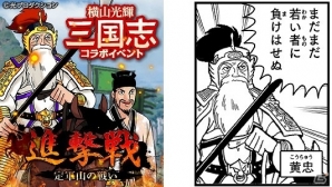 Mobage版「大戦乱!!三国志バトル」横山光輝氏の漫画「三国志」とのコラボイベント「進撃戦」が開催の画像2