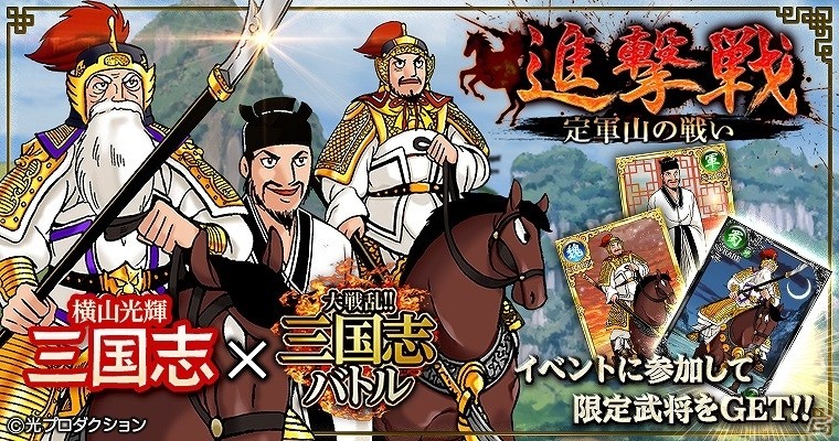 Mobage版「大戦乱!!三国志バトル」横山光輝氏の漫画「三国志」とのコラボイベント「進撃戦」が開催の画像1