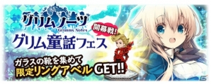 iOS/Android「ブレイブリーアーカイブ ディーズレポート」にて「グリムノーツ」とのコラボが開催！の画像3