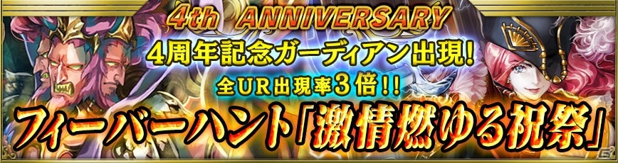 iOS「最強ガーディアン・クルス」配信4周年特別記念イベント「激情燃ゆる祝祭」が開催！の画像1