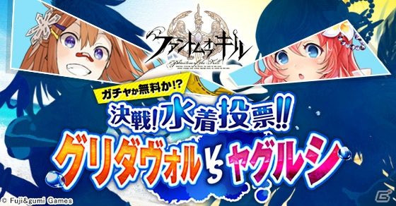 iOS/Android「ファントム オブ キル」今後のイベント報酬を決める「決戦！水着投票！！グリダヴォルVSヤグルシ」が開催！の画像1