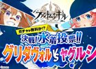 iOS/Android「ファントム オブ キル」今後のイベント報酬を決める「決戦！水着投票！！グリダヴォルVSヤグルシ」が開催！