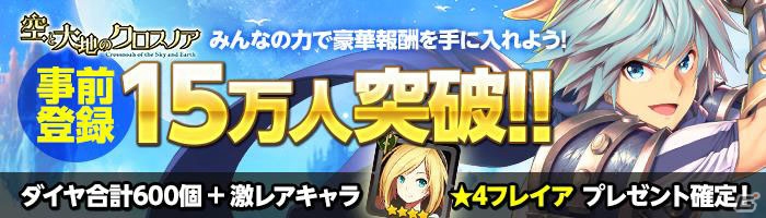 iOS/Android「空と大地のクロスノア」事前登録者数15万人突破！フレイアの獲得が決定の画像1