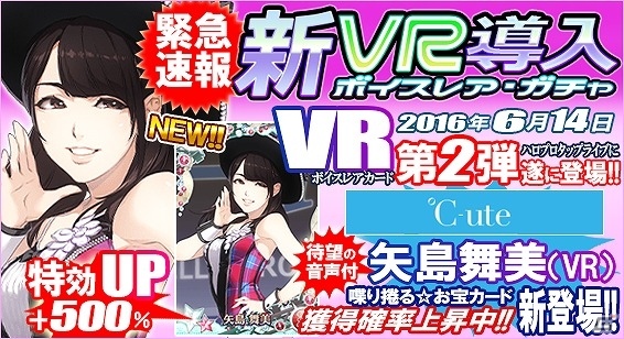 iOS/Android「ハロプロタップライブ」VRカード第2弾 矢島舞美（VR）が手に入る「新VR導入ガチャ」が実装！の画像1