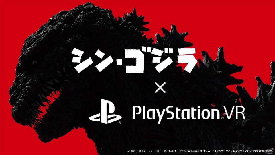 118.5メートルのゴジラと対峙できる「シン・ゴジラ」スペシャルデモコンテンツがPS VR向けに配信決定！の画像1