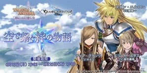 「グランブルーファンタジー」スタン、ティア、エリーゼがファータグランデに登場！コラボイベント「空で繋ぐ絆の物語」が開催の画像1