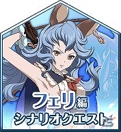 「テイルズ オブ アスタリア」ランスロットやマリー、クラリスの衣装に身を包んだメルディたちに注目！「グランブルーファンタジー」コラボ第2弾が開始の画像6