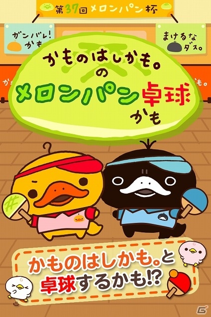 キャラクター「かものはしかも。」をモチーフとした卓球ゲーム「かものはしかも。のメロンパン卓球」がiOS/Android向けに配信の画像1