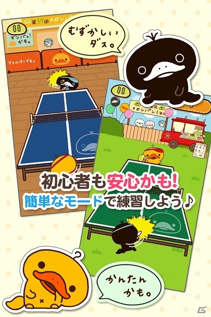 キャラクター「かものはしかも。」をモチーフとした卓球ゲーム「かものはしかも。のメロンパン卓球」がiOS/Android向けに配信の画像2