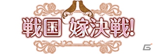 PC「戦国武将姫 MURAMASA 乱」黒田官兵衛と大友宗麟が報酬の戦乱交戦イベント「戦国 嫁決戦！」が開催！の画像1