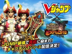 iOS/Android「モンスターハンター エクスプロア」にてVジャンプとのコラボが6月21日より開催！の画像1