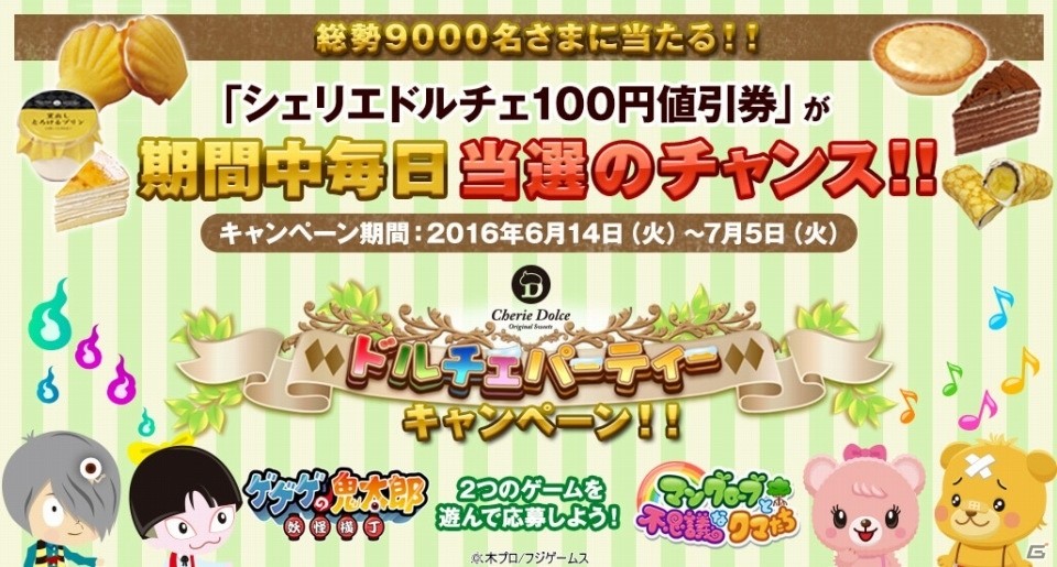「ゲゲゲの鬼太郎 妖怪横丁」＆「マングローブと不思議なクマたち」にて総計9,000名に当たる「ドルチェパーティーキャンペーン」が開催の画像1