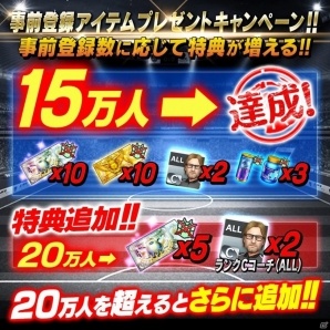 iOS/Android「BFB Champions～Global Kick-Off～」事前登録者数が15万人達成！20万人達成特典も発表の画像3