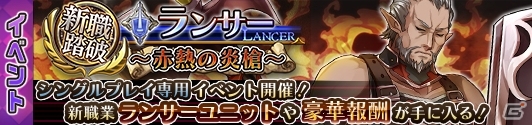 iOS/Android「蒼空のリベラシオン」新職業ランサーが登場！ランサー獲得イベント「赤熱の炎槍」も開始の画像5