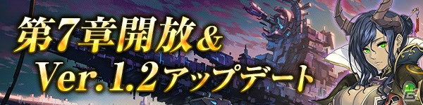 「ブレス オブ ファイア6」第7章が解放！★6フェローが交換できるフェローリリース機能も実装の画像1