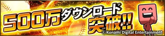 iOS/Android「プロ野球スピリッツA」500万DL突破！Sランク選手の登場確率が2倍になるスカウトが実施の画像1
