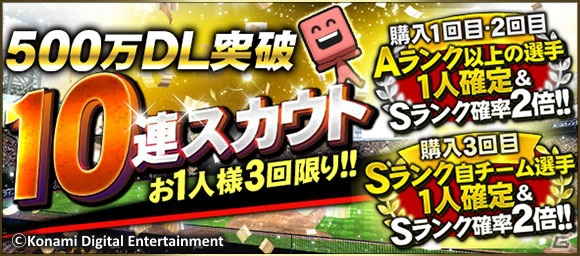 iOS/Android「プロ野球スピリッツA」500万DL突破！Sランク選手の登場確率が2倍になるスカウトが実施の画像2