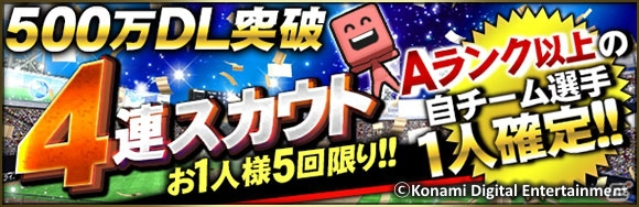 iOS/Android「プロ野球スピリッツA」500万DL突破！Sランク選手の登場確率が2倍になるスカウトが実施の画像3