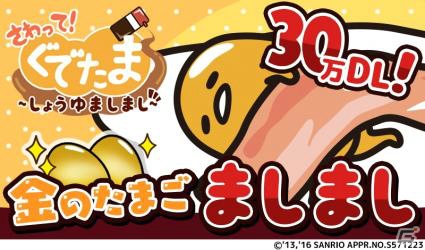 iOS/Android「さわって！ぐでたま～しょうゆましまし～」30万DL突破！“金のたまご”がもらえるキャンペーンが開催決定の画像1