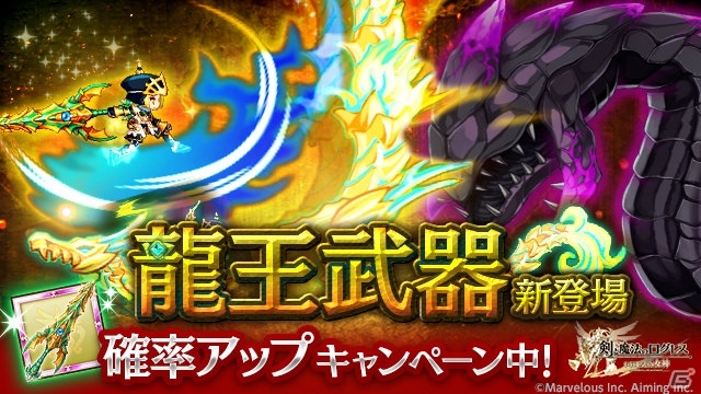 iOS/Android「剣と魔法のログレス いにしえの女神」龍王確率アップキャンペーン＆龍王の覚醒が開催の画像1