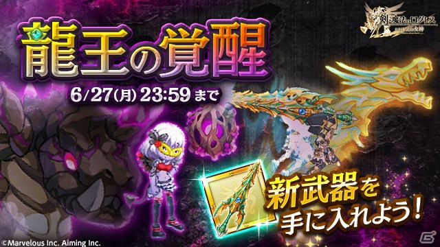 iOS/Android「剣と魔法のログレス いにしえの女神」龍王確率アップキャンペーン＆龍王の覚醒が開催の画像2