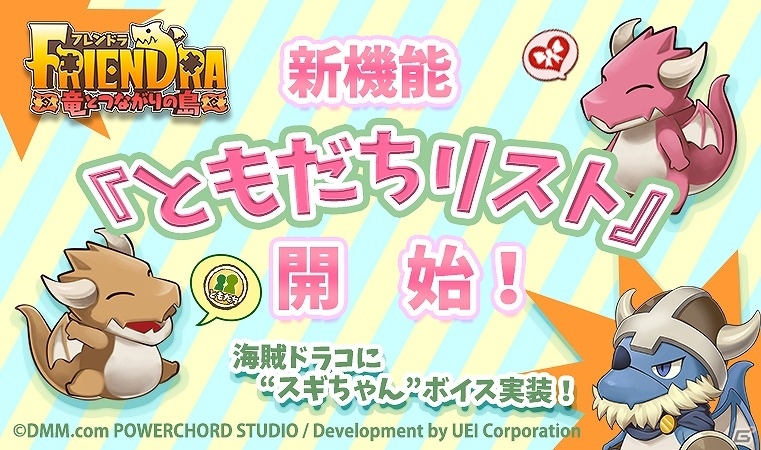 iOS/Android「フレンドラ～竜とつながりの島～」新機能「ともだちリスト」が追加！海賊ドラコ役としてお笑い芸人・スギちゃんのボイスが実装の画像1