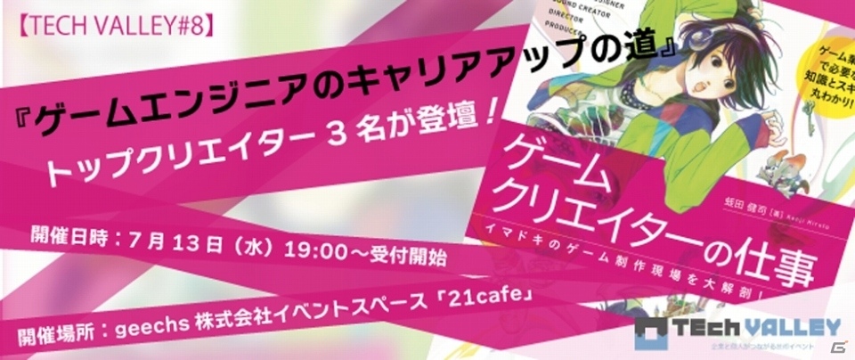 ゲームエンジニアとしてキャリアアップ！エンジニア向け技術イベント「TECH VALLEY（テックバレー）」が開催決定の画像1