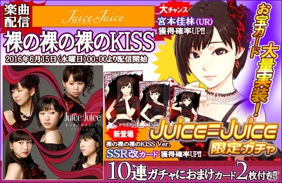 iOS/Android「ハロプロタップライブ」Juice=Juiceの「裸の裸の裸のKISS」が配信開始の画像5