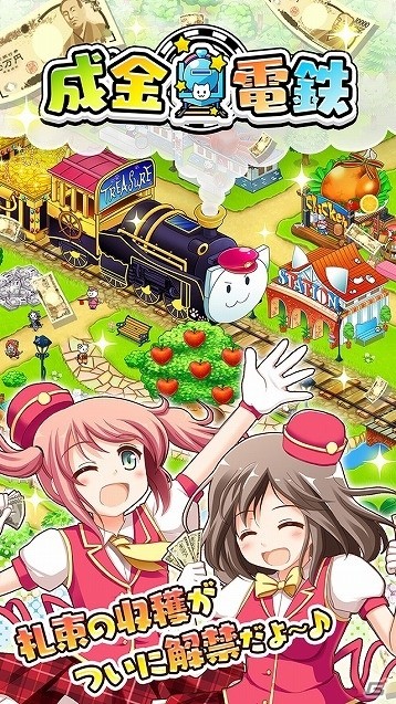 美少女と一緒に牧場経営でぼろ儲けしよう！iOS版「成金電鉄」が配信開始の画像1