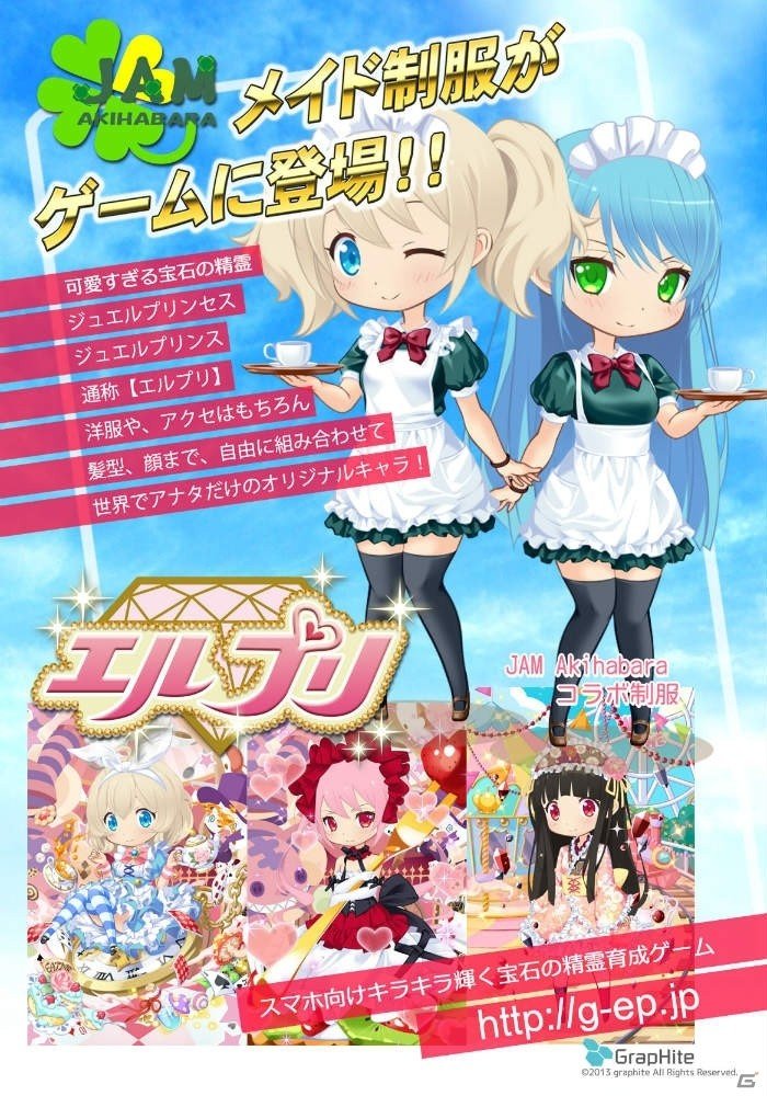 iOS/Andoird/PC「エルプリ」メイド喫茶「JAM Akihabara」とのコラボレーションが開催！の画像1