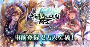 iOS/Android「ヤマトクロニクル創世」事前登録者数が2万人を突破！オープニングムービー主題歌のハイレゾ配信も開始の画像1