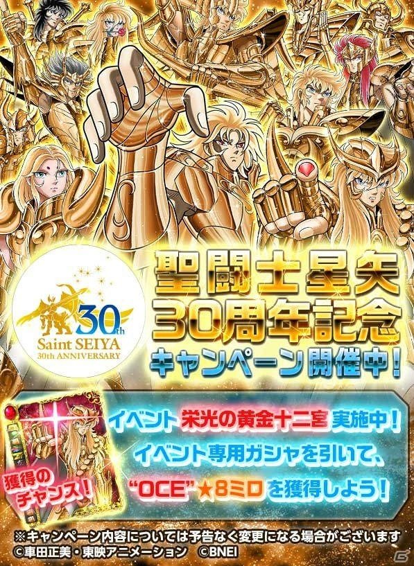 iOS/Android「聖闘士星矢 小宇宙スロットル」30周年記念イベント「栄光の黄金十二宮」が開催！の画像1