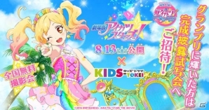 「劇場版アイカツスターズ！」×「キッズ時計」のモデル募集が開始！グランプリをとると完成披露舞台挨拶に招待の画像1