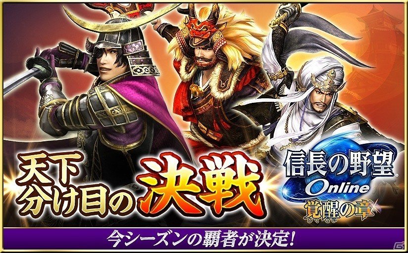 「信長の野望 Online」2nd シーズンの覇者は武田家か、それとも上杉家か？「天下分け目の決戦」が6月22日に開幕の画像1
