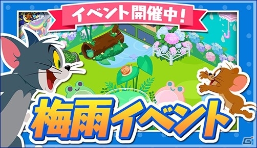 iOS/Android「トムとジェリー ざくざくトレジャー」てるてる坊主を贈り合う「梅雨イベント」が開催の画像1