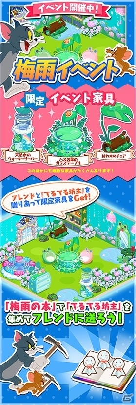 iOS/Android「トムとジェリー ざくざくトレジャー」てるてる坊主を贈り合う「梅雨イベント」が開催の画像4
