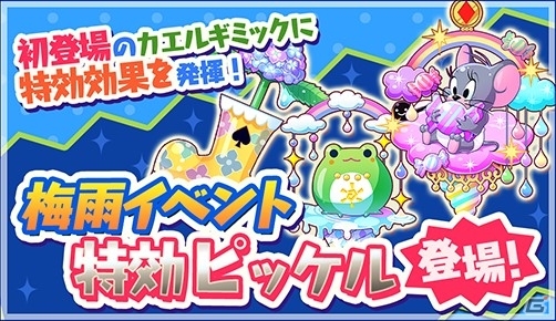 iOS/Android「トムとジェリー ざくざくトレジャー」てるてる坊主を贈り合う「梅雨イベント」が開催の画像5