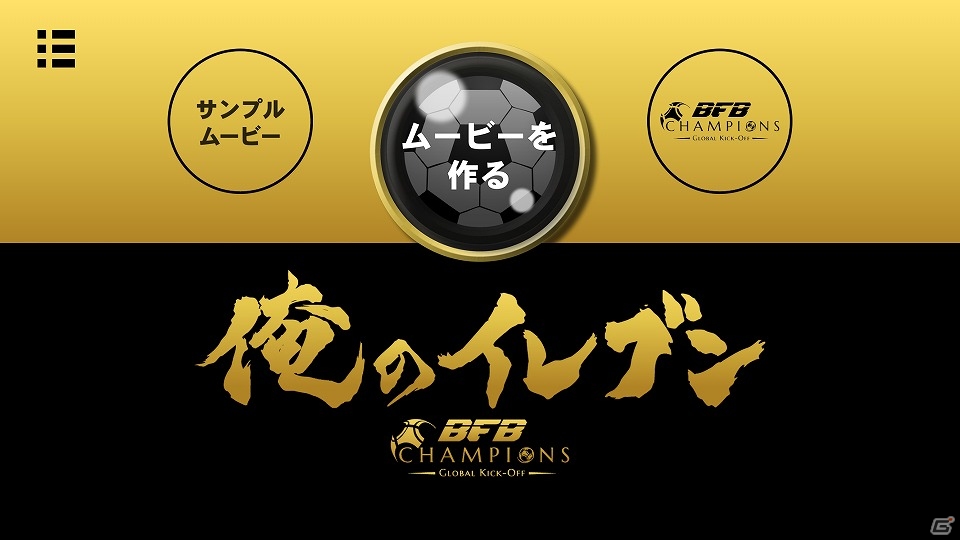 サッカークラブのようなスタメン発表ムービーを手軽に作成！「BFB Champions～Global Kick-Off～」のスピンオフアプリ「俺のイレブン」が配信開始の画像1