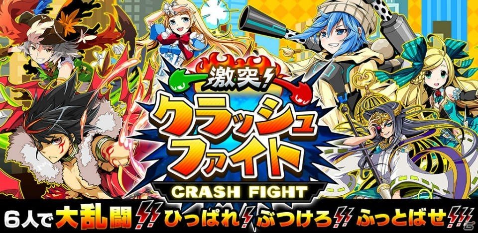 6人で大乱闘！リアルタイムアクション「激突！クラッシュファイト」Android版のオープンβテスト事前登録受付が開始の画像1