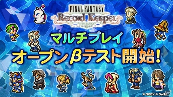 「ファイナルファンタジー レコードキーパー」最大4人で楽しめる「マルチプレイ」オープンβテストが開始の画像1