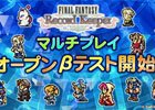 「ファイナルファンタジー レコードキーパー」最大4人で楽しめる「マルチプレイ」オープンβテストが開始