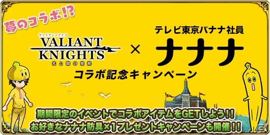 iOS/Android「ヴァリアントナイツ」テレビ東京のバナナ社員・ナナナとのコラボが開催！の画像1