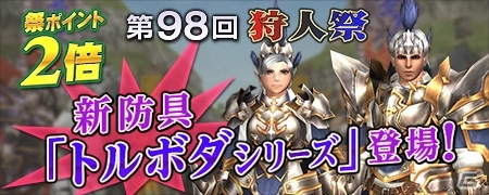 「モンスターハンター フロンティアG」G級「鋼龍 クシャルダオラ」が討伐解禁！新防具が登場する第98回「狩人祭」入魂祭もの画像22